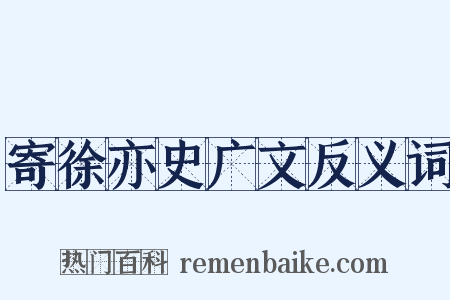 寄徐亦史广文反义词是什么意思的图片